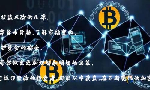   如何通过Visa卡购买虚拟币的详细指南 / 

 guanjianci Visa卡, 虚拟币, 购买虚拟货币, 加密货币 /guanjianci 

随着数字货币的快速发展，越来越多的人开始关心如何使用传统的支付方式购买虚拟币。Visa卡作为全球最常用的信用卡之一，成为了许多用户在购买加密货币时的首选工具。本文将为您详细介绍如何通过Visa卡购买虚拟币，包括各类步骤、注意事项以及相关常见问题解答。

一、Visa卡购买虚拟币的基本步骤

通过Visa卡购买虚拟币并不是一个复杂的过程，以下是基本步骤:

1. **选择合适的交易所**: 在决定购买虚拟币之前，首先需要选择一个支持Visa卡交易的加密货币交易平台。大多数主流交易所，如Coinbase、Binance、Kraken等，都允许用户使用Visa卡进行充值和购买。

2. **注册并验证账户**: 一旦选择了交易平台，接下来需要在其官网上注册一个账户。这通常涉及提供一些个人信息，并根据平台要求完成身份验证（KYC）。这是为了确保平台的合规性和安全性。

3. **绑定Visa卡**: 完成账户注册后，您需要将自己的Visa卡绑定到交易所账户上。大部分交易平台支持Visa卡的直接支付，绑定过程通常也很简单，只需输入卡号、有效期和安全码等信息。

4. **充值资金到账户**: 当Visa卡绑定完成后，可以通过卡片为交易所账户充值。每个平台的充值方式可能会有所不同，具体请参照交易所的充值指南。

5. **购买虚拟币**: 资金到账后，您便可以在平台上选择您想要购买的虚拟币，输入金额，并确认交易。

6. **存储和管理虚拟币**: 购买完成后，虚拟币会存储在您的交易所账户中。建议您将资产转移到安全的钱包中（如硬件钱包）以确保安全。

二、选择合适的交易所的注意事项

在选择使用Visa卡购买虚拟币的交易所时，需要考虑以下几个因素:

1. **手续费**: 不同平台对使用Visa卡的交易手续费差别很大，有的甚至会在充值时收取额外费用。在选定交易所前，用户应该仔细阅读平台的费用结构，避免不必要的损失。

2. **安全性**: 选择一个安全性高的平台至关重要，用户可以查看交易所的安全措施、用户反馈，以及平台是否曾经遭受过安全事件等信息。尽量选择一些知名度高的交易所。

3. **币种支持**: 不同的交易所支持不同种类的虚拟币，如果您有特定的投资需求，请确保所选平台支持您感兴趣的币种。

4. **用户体验与服务**: 用户界面的友好性和客服的响应速度也是影响用户体验的重要因素，良好的用户体验可以让交易过程更加顺利。

三、使用Visa卡购买虚拟币需要注意哪些风险?

尽管通过Visa卡购买虚拟币相对便捷，但用户亦需了解过程中可能存在的风险:

1. **价格波动风险**: 随着价格的不稳定性，虚拟币的价值可以在短期内快速波动，投资者在决定购买时应考虑市场的瞬息万变。

2. **安全风险**: 使用Visa卡购买虚拟币需要输入敏感的信用卡信息，若在未加密或安全性低的平台上交易，可能面临被盗取个人信息的风险。

3. **抽象经济风险**: 虚拟币的特性使得其投资充满未知，未经过充分研究就盲目投资可能会导致资金损失。

4. **诈骗和欺诈**: 随着虚拟币市场的火热，诈骗和欺诈行为也日益增加，投资者需对各类骗局保持警惕，切勿轻信网络上的虚假信息。

为规避上述风险，建议用户在投资前尽可能地进行详细的市场研究，耐心观察和分析市场动态，在风险可控的范围内做出投资决策。

四、是否所有Visa卡都可以用来购买虚拟币?

并不是所有Visa卡都可以直接用于购买虚拟币，具体如下:

1. **银行卡类型**: 一般来说，Visa信用卡、借记卡都可以用于购买。但部分金融机构可能会对虚拟币交易进行限制，因此在使用前最好确认下卡片类型的条款。

2. **银行政策**: 不同国家和地区银行对使用卡片进行虚拟币交易的政策会有所不同，部分银行可能会主动屏蔽与加密货币相关的交易，导致无法使用卡进行充值。这种情况常见于某些国家对虚拟货币持有较严格的监管政策。

3. **信用卡限制**: 有的银行在全球范围内对虚拟币交易施行限制，有可能导致相关交易被拒绝。因此在购买之前，务必咨询所在银行的客服，了解其卡片对虚拟币交易的支持情况。

五、Visa卡购买虚拟币的手续费用如何控制?

在使用Visa卡购买虚拟币时，控制手续费用是明智的选择，主要方式包括:

1. **选择低手续费的平台**: 如上文所述，各平台对Visa卡的手续费各不相同。在选择交易所之前，可对多家平台进行比价，选择手续费更低的平台进行交易。

2. **注意兑换汇率**: 若需要将法定货币兑换为虚拟币，时刻关注兑换汇率也至关重要，以防止因汇率波动而导致的额外损失。

3. **减少频繁交易**: 频繁买入和卖出虚拟币虽然灵活，但也意味着更高的手续费。而定投或者持有策略会相对减少交易频率，从而节省手续费。

4. **使用优惠券或享受优惠活动**: 有些交易所可能会不定期推出优惠活动，比如手续费减免等，合理运用这些活动亦可以降低交易成本。

六、购买虚拟币后如何更好地管理?

成功购买虚拟币后，重要的不是仅仅满足于购买过程，还有后续的管理：

1. **存储安全**: 对于长线投资者，建议将购买的虚拟币转移至硬件钱包或冷钱包中，这样可以减少在交易所被盗风险的几率。

2. **关注市场动态**: 持续关注相关的市场信息、行情走势、新闻等，可以帮助您作出更好的决策。定期查看数字货币价格，了解市场变化。

3. **设定合理的止损和目标**: 在投资之前制定好止损和目标点，如果市场走势未如预期，可以及时止损以保护资金的安全。

4. **持续学习**: 加密货币市场在不断变化，始终保持学习态度，关注新的技术动态、法规以及市场趋势，可以帮你做出更加理智和明智的决策。

希望本文能为您提供有关通过Visa卡购买虚拟币的清晰了解，不论是刚开始接触虚拟币的新手还是已经有一定操作经验的投资者，都能从中获益。在不断变化的加密货币市场中，时刻保持警惕与学习是取得成功的重要因素。