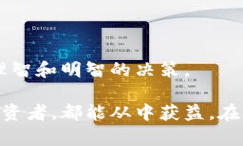   如何通过Visa卡购买虚拟币的详细指南 / 

 guanjianci Visa卡, 虚拟币, 购买虚拟货币, 加密货币 /guanjianci 

随着数字货币的快速发展，越来越多的人开始关心如何使用传统的支付方式购买虚拟币。Visa卡作为全球最常用的信用卡之一，成为了许多用户在购买加密货币时的首选工具。本文将为您详细介绍如何通过Visa卡购买虚拟币，包括各类步骤、注意事项以及相关常见问题解答。

一、Visa卡购买虚拟币的基本步骤

通过Visa卡购买虚拟币并不是一个复杂的过程，以下是基本步骤:

1. **选择合适的交易所**: 在决定购买虚拟币之前，首先需要选择一个支持Visa卡交易的加密货币交易平台。大多数主流交易所，如Coinbase、Binance、Kraken等，都允许用户使用Visa卡进行充值和购买。

2. **注册并验证账户**: 一旦选择了交易平台，接下来需要在其官网上注册一个账户。这通常涉及提供一些个人信息，并根据平台要求完成身份验证（KYC）。这是为了确保平台的合规性和安全性。

3. **绑定Visa卡**: 完成账户注册后，您需要将自己的Visa卡绑定到交易所账户上。大部分交易平台支持Visa卡的直接支付，绑定过程通常也很简单，只需输入卡号、有效期和安全码等信息。

4. **充值资金到账户**: 当Visa卡绑定完成后，可以通过卡片为交易所账户充值。每个平台的充值方式可能会有所不同，具体请参照交易所的充值指南。

5. **购买虚拟币**: 资金到账后，您便可以在平台上选择您想要购买的虚拟币，输入金额，并确认交易。

6. **存储和管理虚拟币**: 购买完成后，虚拟币会存储在您的交易所账户中。建议您将资产转移到安全的钱包中（如硬件钱包）以确保安全。

二、选择合适的交易所的注意事项

在选择使用Visa卡购买虚拟币的交易所时，需要考虑以下几个因素:

1. **手续费**: 不同平台对使用Visa卡的交易手续费差别很大，有的甚至会在充值时收取额外费用。在选定交易所前，用户应该仔细阅读平台的费用结构，避免不必要的损失。

2. **安全性**: 选择一个安全性高的平台至关重要，用户可以查看交易所的安全措施、用户反馈，以及平台是否曾经遭受过安全事件等信息。尽量选择一些知名度高的交易所。

3. **币种支持**: 不同的交易所支持不同种类的虚拟币，如果您有特定的投资需求，请确保所选平台支持您感兴趣的币种。

4. **用户体验与服务**: 用户界面的友好性和客服的响应速度也是影响用户体验的重要因素，良好的用户体验可以让交易过程更加顺利。

三、使用Visa卡购买虚拟币需要注意哪些风险?

尽管通过Visa卡购买虚拟币相对便捷，但用户亦需了解过程中可能存在的风险:

1. **价格波动风险**: 随着价格的不稳定性，虚拟币的价值可以在短期内快速波动，投资者在决定购买时应考虑市场的瞬息万变。

2. **安全风险**: 使用Visa卡购买虚拟币需要输入敏感的信用卡信息，若在未加密或安全性低的平台上交易，可能面临被盗取个人信息的风险。

3. **抽象经济风险**: 虚拟币的特性使得其投资充满未知，未经过充分研究就盲目投资可能会导致资金损失。

4. **诈骗和欺诈**: 随着虚拟币市场的火热，诈骗和欺诈行为也日益增加，投资者需对各类骗局保持警惕，切勿轻信网络上的虚假信息。

为规避上述风险，建议用户在投资前尽可能地进行详细的市场研究，耐心观察和分析市场动态，在风险可控的范围内做出投资决策。

四、是否所有Visa卡都可以用来购买虚拟币?

并不是所有Visa卡都可以直接用于购买虚拟币，具体如下:

1. **银行卡类型**: 一般来说，Visa信用卡、借记卡都可以用于购买。但部分金融机构可能会对虚拟币交易进行限制，因此在使用前最好确认下卡片类型的条款。

2. **银行政策**: 不同国家和地区银行对使用卡片进行虚拟币交易的政策会有所不同，部分银行可能会主动屏蔽与加密货币相关的交易，导致无法使用卡进行充值。这种情况常见于某些国家对虚拟货币持有较严格的监管政策。

3. **信用卡限制**: 有的银行在全球范围内对虚拟币交易施行限制，有可能导致相关交易被拒绝。因此在购买之前，务必咨询所在银行的客服，了解其卡片对虚拟币交易的支持情况。

五、Visa卡购买虚拟币的手续费用如何控制?

在使用Visa卡购买虚拟币时，控制手续费用是明智的选择，主要方式包括:

1. **选择低手续费的平台**: 如上文所述，各平台对Visa卡的手续费各不相同。在选择交易所之前，可对多家平台进行比价，选择手续费更低的平台进行交易。

2. **注意兑换汇率**: 若需要将法定货币兑换为虚拟币，时刻关注兑换汇率也至关重要，以防止因汇率波动而导致的额外损失。

3. **减少频繁交易**: 频繁买入和卖出虚拟币虽然灵活，但也意味着更高的手续费。而定投或者持有策略会相对减少交易频率，从而节省手续费。

4. **使用优惠券或享受优惠活动**: 有些交易所可能会不定期推出优惠活动，比如手续费减免等，合理运用这些活动亦可以降低交易成本。

六、购买虚拟币后如何更好地管理?

成功购买虚拟币后，重要的不是仅仅满足于购买过程，还有后续的管理：

1. **存储安全**: 对于长线投资者，建议将购买的虚拟币转移至硬件钱包或冷钱包中，这样可以减少在交易所被盗风险的几率。

2. **关注市场动态**: 持续关注相关的市场信息、行情走势、新闻等，可以帮助您作出更好的决策。定期查看数字货币价格，了解市场变化。

3. **设定合理的止损和目标**: 在投资之前制定好止损和目标点，如果市场走势未如预期，可以及时止损以保护资金的安全。

4. **持续学习**: 加密货币市场在不断变化，始终保持学习态度，关注新的技术动态、法规以及市场趋势，可以帮你做出更加理智和明智的决策。

希望本文能为您提供有关通过Visa卡购买虚拟币的清晰了解，不论是刚开始接触虚拟币的新手还是已经有一定操作经验的投资者，都能从中获益。在不断变化的加密货币市场中，时刻保持警惕与学习是取得成功的重要因素。