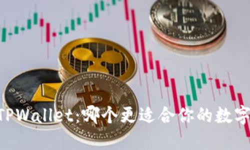 IM钱包与TPWallet：哪个更适合你的数字资产管理？