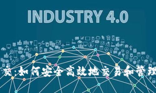 虚拟币上交：如何安全高效地交易和管理数字货币