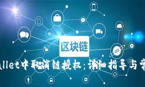 如何在TPWallet中取消链授权：详细指导与常见问题解答
