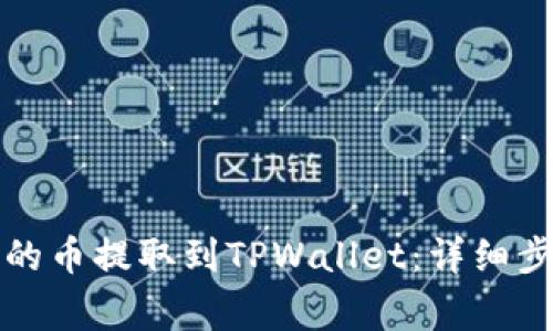 如何将交易所的币提取到TPWallet：详细步骤和注意事项