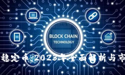 澳洲虚拟币稳定币：2023年全面解析与市场前景展望