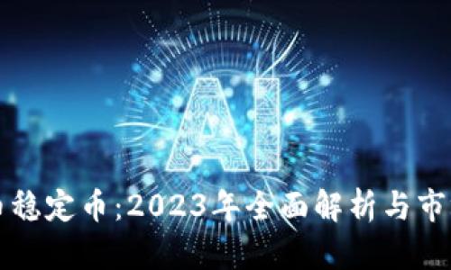 澳洲虚拟币稳定币：2023年全面解析与市场前景展望
