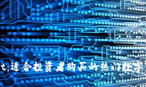 TPWallet：适合投资者购买的热门数字货币推荐