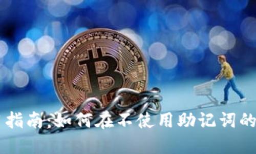 TPWallet助记词使用指南：如何在不使用助记词的情况下保护你的资产