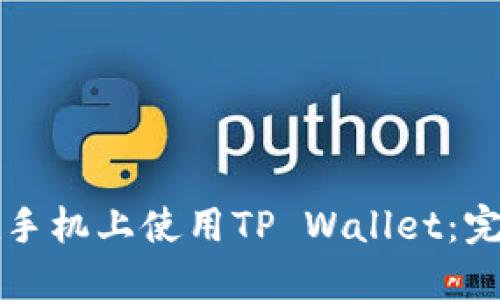 如何在手机上使用TP Wallet：完整指南