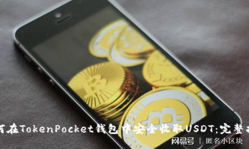 如何在TokenPocket钱包中安全收取USDT：完整指南