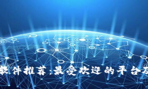 虚拟币交易软件推荐：最受欢迎的平台及其优势详解