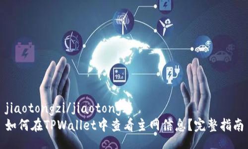 jiaotongzi/jiaotongzi
如何在TPWallet中查看主网信息？完整指南