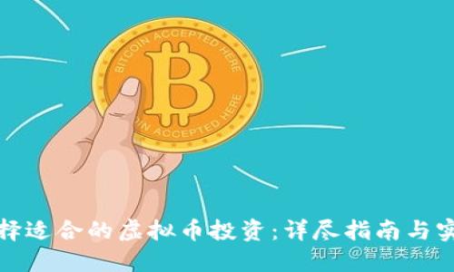如何选择适合的虚拟币投资：详尽指南与实用建议