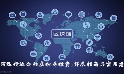 如何选择适合的虚拟币投资：详尽指南与实用建议