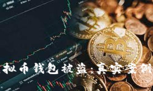 如何有效防止虚拟币钱包被盗：真实案例分析与防护策略