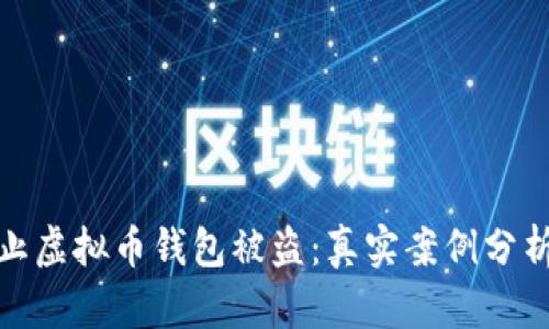 如何有效防止虚拟币钱包被盗：真实案例分析与防护策略