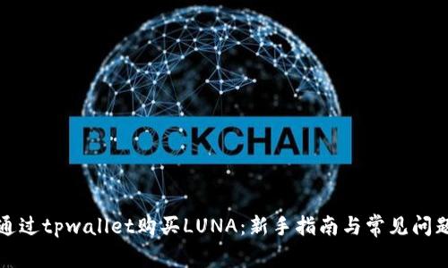 如何通过tpwallet购买LUNA：新手指南与常见问题解答