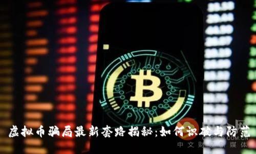 虚拟币骗局最新套路揭秘：如何识破与防范