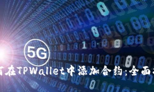 如何在TPWallet中添加合约：全面指南
