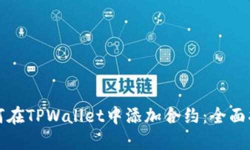 如何在TPWallet中添加合约：全面指南