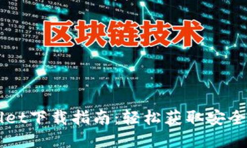 电脑版TPWallet下载指南：轻松获取安全加密货币钱包