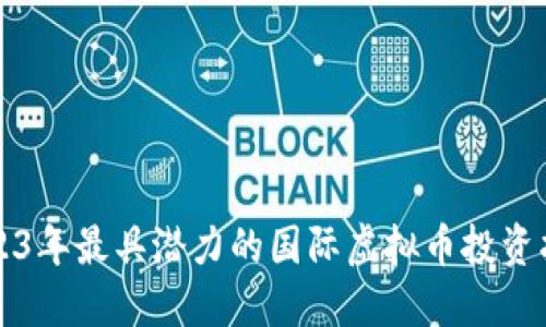 2023年最具潜力的国际虚拟币投资指南