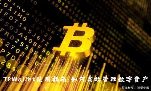 TPWallet使用指南：如何高效管理数字资产