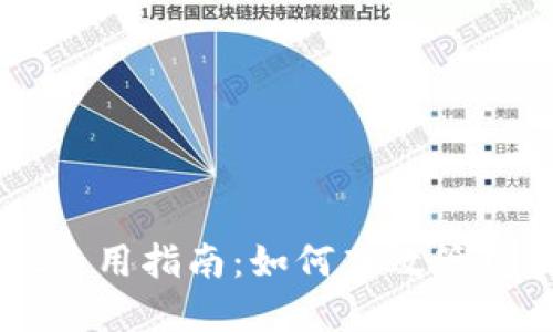TPWallet使用指南：如何高效管理数字资产