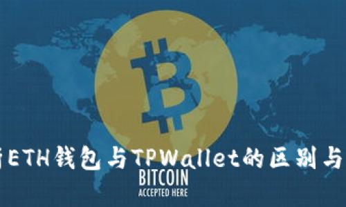 深入解析ETH钱包与TPWallet的区别与选择指南