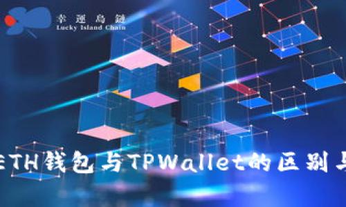 深入解析ETH钱包与TPWallet的区别与选择指南
