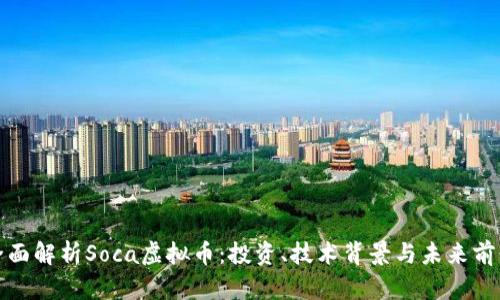 全面解析Soca虚拟币：投资、技术背景与未来前景