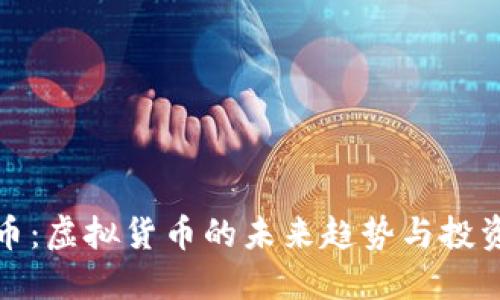 维卡币：虚拟货币的未来趋势与投资策略