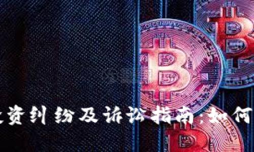 广州虚拟币投资纠纷及诉讼指南：如何保护你的权益