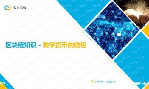 jiaoti如何将TPWallet中的资金转移到支付宝？全方位指南/jiaoti
TPWallet, 支付宝, 加密货币, 钱包转账/guanjianci

在数字货币和加密资产日益普及的今天，许多人选择将自己的虚拟资产存储在数字钱包中，TPWallet就是一个备受欢迎的选择。然而，有时用户需要将这些钱包中的资金转移到自己的支付宝账户中，以便进行日常消费或其他使用目的。本文将详细讲解如何将TPWallet中的资金转移到支付宝，包括操作步骤、注意事项和常见问题解答，确保你在转账过程中可以顺利进行。

一、了解TPWallet和支付宝的基本概念
TPWallet是一个多功能的数字资产钱包，支持多种加密货币及代币的存储、管理和转账。而支付宝则是中国领先的数字支付平台之一，广泛应用于商品购买、转账支付等场景。将TPWallet中的资金转到支付宝，意味着需要经历一系列操作，包括将数字货币币种换成法币，并最终存入支付宝账户。

二、准备工作：确认你的TPWallet和支付宝账户信息
在转账之前，我们需要确保已经获得必要的信息和配置。首先，你需要确认自己的TPWallet账户功能正常，能顺利访问并管理资产。检查你的余额，确定需要转移的金额。其次，确保支付宝账户已成功注册，并且绑定了银行卡或其他支付方式，以便接收资金。解决这些准备工作可以避免后续的操作中出现问题。

三、将TPWallet中的数字货币兑换为法币
由于TPWallet主要存储的是数字货币，你需要将其转换为法币（如人民币），才能顺利与支付宝进行关联。这个过程通常通过加密货币交易所来实现。你可以选择一些知名的交易所进行兑换，如币安(Binance)、火币(Huobi)、OKEx等。

在交易所兑换的具体步骤如下：
ol
  li注册并完成身份验证：在选择的交易所上注册账户，并完成KYC（身份验证）流程。/li
  li将TPWallet的数字货币转入交易所：找到你要兑换的币种，在交易所生成充值地址，将TPWallet中的相应资产转入该地址。/li
  li进行交易：充值完成后，在平台上找到法币交易市场，选择将数字货币兑换为人民币或其他法币。/li
  li提取资金到银行账户：完成兑换后，将法币提取到绑定的银行账户中，确保提现操作顺利完成。/li
/ol

四、将法币转移到支付宝
通过银行转账将法币提取后，接下来就是将资金转入你的支付宝账户。可以通过以下方式将资金从银行账户转入支付宝：
ol
  li使用支付宝的“余额宝”：在支付宝中选择“余额”，然后选择“充值”，填写所需充值金额并选择银行卡转账。/li
  li进行银行转账：也可以通过银行转账的方式，将账户中的资金转入支付宝绑定的银行卡，之后资金便可在支付宝中使用。/li
/ol

五、为什么需要将TPWallet的资金转移到支付宝？
那么，用户为什么需要将TPWallet的资金转移到支付宝呢？以下是一些因素：
ul
  li使用便利：支付宝作为一个广泛的支付平台，提供了更多的日常消费场景，而直接使用TPWallet中的数字货币进行消费受限于商家支持。/li
  li资金安全：通过银行账户的转账，可以提高资金的安全性，减少数字资产的风险。/li
  li法币流通：将数字货币转换为法币，可以更容易地在实际生活中使用这些资金，满足日常所需。/li
/ul

六、常见问题解答

1. TPWallet转账到支付宝需要多久？
通常情况下，将TPWallet中的资金转移到支付宝的时间主要取决于不同环节的处理时间。在将数字货币兑换为法币的过程中，如果交易所处理效率高，充值和提现也很迅速，一般不会超过几个小时。然而，具体用时可能会受到网络拥堵或者交易所审核时间的影响。所以，为了避免不必要的延误，建议提前规划和安排转换操作。

2. 如何确保我的转账过程安全？
确保转账过程安全是所有用户的首要考虑。以下是一些建议：
ul
  li选择知名的交易所：使用用户评价口碑好的交易所进行交换，了解其安全性记录和用户体验。/li
  li启用安全设置：在TPWallet和交易所设置双重验证，以增强账户的安全性。/li
  li确认转账地址：确保在转账时仔细核对钱包地址，避免转账到错误的地址而导致资金不可恢复。/li
  li定期审查账户活动：定期查阅账户交易记录，及时发现异常情况。/li
/ul

3. 如果TPWallet中有不同币种，如何选择兑换？
如果你的TPWallet中存储了多种不同的数字货币，你需要对每种币的市场行情进行评估。以下是选择的几个要素：
ul
  li市场需求：检查当前市场上不同币种的交易量和用户需求，优先选择流动性高的币种进行兑换。/li
  li手续费：不同币种的交易手续费可能各不相同，确保考虑转账和兑换的成本。/li
  li兑换率：随时关注不同币种的兑换率，选择相对合适的时机进行兑换，以最大化你的收益。/li
/ul

4. 转账失败的原因有哪些？
在转账过程中，有时会遇到失败的情况。出现这种情况的原因可能有以下几种：
ul
  li网络问题：转账所需的区块链网络不稳定，导致交易未被确认。/li
  li手续费不足：在进行数字货币转账时，若交易手续费设置过低，交易可能会被阻止。/li
  li地址填写错误：如果输入的目标地址不正确，资金将无法成功转移。/li
/ul

5. 如何避免因价格波动造成损失？
在加密货币交易中，价格波动非常迅速，以下是一些避免损失的方法：
ul
  li统计历史数据：关注市场走势，利用历史数据进行决策，选择合适的时机进行转换。/li
  li设置止损：在交易所进行币种兑换时，提前设置止损单，可以降低损失风险。/li
  li分批转账：根据当前行情进行分批次转账，降低市场风险对单次交易的冲击。/li
/ul

6. 有哪些费用需要注意？
在从TPWallet转账到支付宝的过程中，可能会产生以下几类费用：
ul
  li交易所手续费：每当你在交易所进行交易或提取资金时，都会产生一定的手续费，通常在0.1%-1%不等。/li
  li网络手续费：在转账数字货币时，还需要支付矿工费用，这取决于区块链网络使用的拥堵情况。/li
  li银行转账手续费：如果是在提现时选择了银行转账，有的银行可能会收取转账费用。/li
/ul

综上所述，将TPWallet中的资金转移到支付宝的过程涉及多个步骤和需要关注的事项，了解每一步操作的细节，可以确保顺利完成资金转账。希望本文对你有所帮助，让你的资金转移过程变得更加简单和安全！