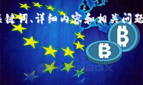 提示:由于内容较长,以下是结构的设计,包括、关键词、详细内容和相关问题的提纲。请注意,具体内容将根据结构进行展开。
如何在TPWallet上安全便捷地购买数字货币