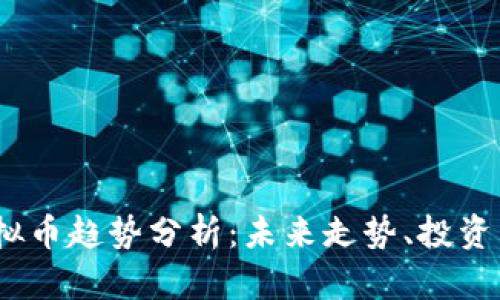 2023年Blok虚拟币趋势分析：未来走势、投资策略与市场前景
