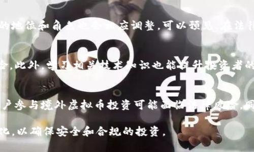 注意：由于涉及法律和监管问题，以下内容仅供参考，具体做法请遵循当地法律法规。

虚拟币在中国的现状：可以玩吗？

关键词：虚拟币, 中国, 监管政策, 数字货币

内容：

在当今数字经济迅速发展的环境中，虚拟货币已经成为金融领域的一个重要话题。但在中国，关于虚拟币的讨论常常伴随着法律和政策的复杂性。本文将深入探讨中国的虚拟币市场现状、监管框架、可能的投资机会以及用户在虚拟币投资中需要注意的问题。

一、虚拟币的概述
虚拟币，广义上是指不以纸币或硬币形式存在的货币，通常是基于区块链技术的一种数字资产。最著名的虚拟币是比特币（Bitcoin），除此之外，还包括以太坊（Ethereum）、瑞波币（Ripple）等其他数字货币。虚拟币的特点包括去中心化、安全性和匿名性，这使得它们在全球金融市场中受到越来越多的关注。

二、中国的虚拟币政策演变
中国对虚拟币的态度经历了从最初的开放、发展到逐步收紧的过程。2013年，中国人民银行首次明确虚拟货币的法律地位，要求其不得作为货币使用。2017年，中国政府进一步加强了对ICO（首次代币发行）的监管，宣布禁止所有形式的ICO。同时，许多加密货币交易所遭到取缔，使得虚拟币交易在中国大陆几乎变得不可能。

不过，虽然中国政府对虚拟币的监管相对严格，仍然存在一些灰色地带，例如私人之间的虚拟币交易、境外交易等。

三、数字人民币的发展
在国际上，许多国家正在积极探索和推出自己的数字法定货币。中国也不例外，其中央银行已启动数字人民币（DCEP）的研发和试点工作。数字人民币的推出不仅是对虚拟币的一种回应，也是一种对支付方式的革新。它将在繁荣数字经济的同时，加强中央银行对货币流通的管控。

四、投资虚拟币的风险
对于希望在中国投资虚拟币的用户而言，首先需要了解投资的风险。包括价格波动剧烈、缺乏监管、信息不透明等。此外，由于中国对虚拟币的监管日益严格，投资者可能面临法律风险。若在境外交易平台投资，可能因监管漏洞产生相应的风险。

五、虚拟币的投资机会
尽管存在风险，仍然有许多人关注虚拟币市场并希望通过投资获利。一些用户选择通过境外平台进行交易，这在一定程度上规避了国内的监管。但投资者应谨慎选择平台，并确保平台的安全与合法性。同时，还需了解市场动态和趋势，以做出理性的投资决策。

六、相关问题
以下是几个可能与虚拟币在中国的投资相关的问题：

1. 中国用户如何安全地交易虚拟币？
对于中国用户来说，安全地交易虚拟币至关重要。首先，用户应选择安全、可信赖的交易平台。如果选择境外交易平台，确保该平台有良好的声誉及用户评价。其次，用户需要开启双重身份验证，并确保自己的账户安全。最后，建议用户定期备份数字资产和数字钱包，防止因设备损坏导致的资产丢失。

2. 投资虚拟币有哪些常见的误区？
一是认为虚拟币是“快速致富”的投资工具。实际上，虚拟币市场波动非常大，风险与收益并存。二是错误认为虚拟币匿名，即可保护隐私。虽然虚拟币具有较强的匿名特性，但所有的交易记录都在区块链上可追溯，政府仍可能通过技术手段识别用户身份。三是忽视法规风险，很多投资者对中国的监管政策了解不够，可能会因此面临法律风险。

3. 如何判断一个虚拟币项目的优劣？
在判断虚拟币项目时，用户应关注几个方面：项目团队的背景与信誉、项目白皮书的内容与技术细节、社区的活跃性和支持情况、合作伙伴及市场潜力等。此外，用户可以通过社交媒体、论坛、专业评测网站获取更多真实的项目反馈，以更全面地了解项目。

4. 未来虚拟币在中国的发展趋势如何？
未来，虽然中国政府对虚拟币的监管政策严格，但虚拟币及区块链技术在金融领域的应用可能会进一步普及。同时，随着数字人民币的推进，虚拟币的地位和角色也会相应调整。可以预见，在法律与技术的双重约束下，虚拟币将在合规与创新的双轨下继续发展。

5. 为什么需要学习虚拟币知识？
学习虚拟币知识是为了更好地了解这一新兴的投资领域。由于虚拟币市场信息繁杂且变化迅速，具备一定的知识储备能帮助投资者避开潜在的风险。此外，学习相关技术知识也能提升投资者的分析能力，从而在市场波动中做出更明智的决策。

6. 中国用户是否能参与国外的虚拟币投资？
中国用户在理论上可以参与境外虚拟币投资，但需要注意法律风险和资金流动限制。由于中国政府禁止境内金融机构参与与虚拟币相关的业务，用户参与境外虚拟币投资可能面临法律风险。同时，用户也需谨防交易平台的信息安全风险以及可能的诈骗行为。

总之，在中国，虚拟币市场虽面临许多挑战，但仍有其发展的空间与机会。用户在参与投资时需谨慎评估自己的风险承受能力，并关注当地的政策变化，以确保安全和合规的投资。