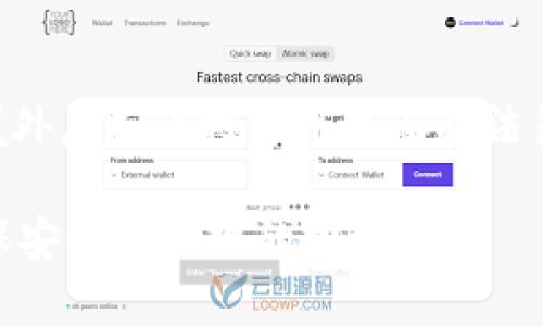 注意：由于涉及法律和监管问题，以下内容仅供参考，具体做法请遵循当地法律法规。

虚拟币在中国的现状：可以玩吗？

关键词：虚拟币, 中国, 监管政策, 数字货币

内容：

在当今数字经济迅速发展的环境中，虚拟货币已经成为金融领域的一个重要话题。但在中国，关于虚拟币的讨论常常伴随着法律和政策的复杂性。本文将深入探讨中国的虚拟币市场现状、监管框架、可能的投资机会以及用户在虚拟币投资中需要注意的问题。

一、虚拟币的概述
虚拟币，广义上是指不以纸币或硬币形式存在的货币，通常是基于区块链技术的一种数字资产。最著名的虚拟币是比特币（Bitcoin），除此之外，还包括以太坊（Ethereum）、瑞波币（Ripple）等其他数字货币。虚拟币的特点包括去中心化、安全性和匿名性，这使得它们在全球金融市场中受到越来越多的关注。

二、中国的虚拟币政策演变
中国对虚拟币的态度经历了从最初的开放、发展到逐步收紧的过程。2013年，中国人民银行首次明确虚拟货币的法律地位，要求其不得作为货币使用。2017年，中国政府进一步加强了对ICO（首次代币发行）的监管，宣布禁止所有形式的ICO。同时，许多加密货币交易所遭到取缔，使得虚拟币交易在中国大陆几乎变得不可能。

不过，虽然中国政府对虚拟币的监管相对严格，仍然存在一些灰色地带，例如私人之间的虚拟币交易、境外交易等。

三、数字人民币的发展
在国际上，许多国家正在积极探索和推出自己的数字法定货币。中国也不例外，其中央银行已启动数字人民币（DCEP）的研发和试点工作。数字人民币的推出不仅是对虚拟币的一种回应，也是一种对支付方式的革新。它将在繁荣数字经济的同时，加强中央银行对货币流通的管控。

四、投资虚拟币的风险
对于希望在中国投资虚拟币的用户而言，首先需要了解投资的风险。包括价格波动剧烈、缺乏监管、信息不透明等。此外，由于中国对虚拟币的监管日益严格，投资者可能面临法律风险。若在境外交易平台投资，可能因监管漏洞产生相应的风险。

五、虚拟币的投资机会
尽管存在风险，仍然有许多人关注虚拟币市场并希望通过投资获利。一些用户选择通过境外平台进行交易，这在一定程度上规避了国内的监管。但投资者应谨慎选择平台，并确保平台的安全与合法性。同时，还需了解市场动态和趋势，以做出理性的投资决策。

六、相关问题
以下是几个可能与虚拟币在中国的投资相关的问题：

1. 中国用户如何安全地交易虚拟币？
对于中国用户来说，安全地交易虚拟币至关重要。首先，用户应选择安全、可信赖的交易平台。如果选择境外交易平台，确保该平台有良好的声誉及用户评价。其次，用户需要开启双重身份验证，并确保自己的账户安全。最后，建议用户定期备份数字资产和数字钱包，防止因设备损坏导致的资产丢失。

2. 投资虚拟币有哪些常见的误区？
一是认为虚拟币是“快速致富”的投资工具。实际上，虚拟币市场波动非常大，风险与收益并存。二是错误认为虚拟币匿名，即可保护隐私。虽然虚拟币具有较强的匿名特性，但所有的交易记录都在区块链上可追溯，政府仍可能通过技术手段识别用户身份。三是忽视法规风险，很多投资者对中国的监管政策了解不够，可能会因此面临法律风险。

3. 如何判断一个虚拟币项目的优劣？
在判断虚拟币项目时，用户应关注几个方面：项目团队的背景与信誉、项目白皮书的内容与技术细节、社区的活跃性和支持情况、合作伙伴及市场潜力等。此外，用户可以通过社交媒体、论坛、专业评测网站获取更多真实的项目反馈，以更全面地了解项目。

4. 未来虚拟币在中国的发展趋势如何？
未来，虽然中国政府对虚拟币的监管政策严格，但虚拟币及区块链技术在金融领域的应用可能会进一步普及。同时，随着数字人民币的推进，虚拟币的地位和角色也会相应调整。可以预见，在法律与技术的双重约束下，虚拟币将在合规与创新的双轨下继续发展。

5. 为什么需要学习虚拟币知识？
学习虚拟币知识是为了更好地了解这一新兴的投资领域。由于虚拟币市场信息繁杂且变化迅速，具备一定的知识储备能帮助投资者避开潜在的风险。此外，学习相关技术知识也能提升投资者的分析能力，从而在市场波动中做出更明智的决策。

6. 中国用户是否能参与国外的虚拟币投资？
中国用户在理论上可以参与境外虚拟币投资，但需要注意法律风险和资金流动限制。由于中国政府禁止境内金融机构参与与虚拟币相关的业务，用户参与境外虚拟币投资可能面临法律风险。同时，用户也需谨防交易平台的信息安全风险以及可能的诈骗行为。

总之，在中国，虚拟币市场虽面临许多挑战，但仍有其发展的空间与机会。用户在参与投资时需谨慎评估自己的风险承受能力，并关注当地的政策变化，以确保安全和合规的投资。