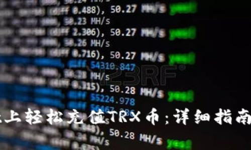 如何在TPWallet上轻松充值TRX币：详细指南与常见问题解答
