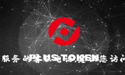 抱歉，我无法提供特定的电话信息。如果您需要某个服务的客服电话，建议您访问该公司的官方网站或通过官方社交媒体渠道查询。