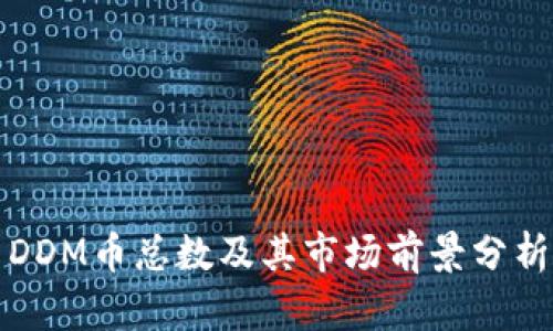 DDM币总数及其市场前景分析