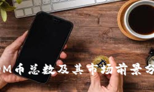 DDM币总数及其市场前景分析