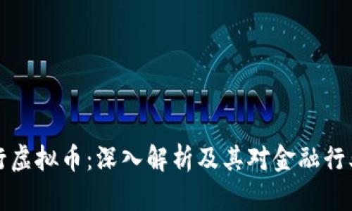 百信银行虚拟币：深入解析及其对金融行业的影响