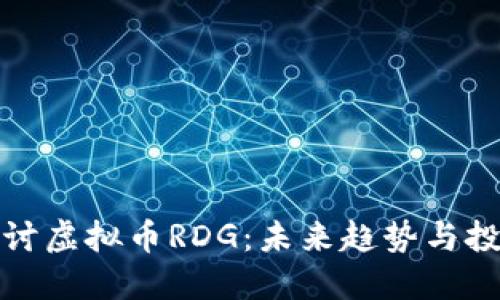 深入探讨虚拟币RDG：未来趋势与投资机会