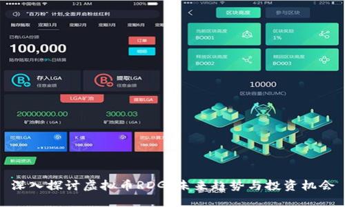 深入探讨虚拟币RDG：未来趋势与投资机会