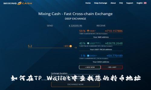 如何在TP Wallet中查找您的持币地址