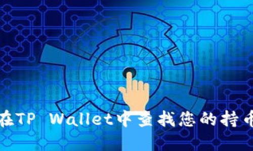 如何在TP Wallet中查找您的持币地址