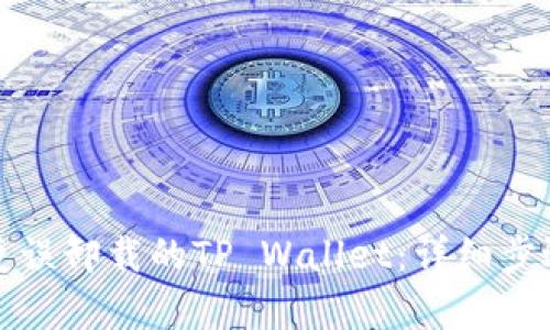 如何恢复误卸载的TP Wallet：详细步骤与技巧