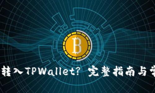 如何将FLUX转入TPWallet? 完整指南与常见问题解答