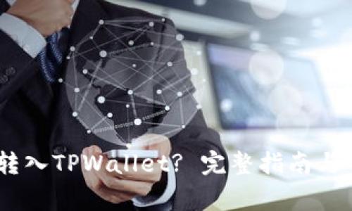 如何将FLUX转入TPWallet? 完整指南与常见问题解答