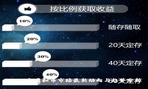 2023年虚拟币市场最新动向与趋势分析