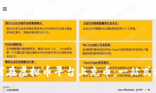 如何在虚拟币平台上充币：一站式指南